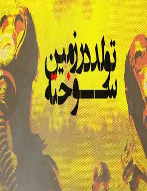تولد در زمین سوخته