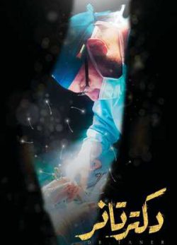 فیلم ایرانی دکتر تانر