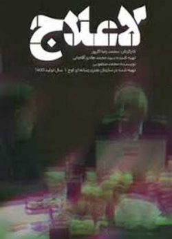 فیلم ایرانی لاعلاج