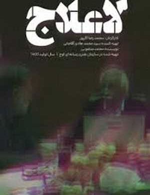 فیلم ایرانی لاعلاج