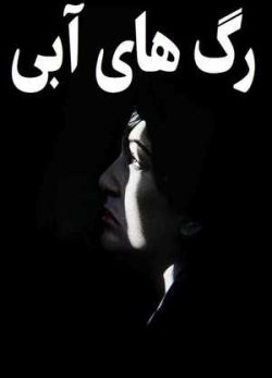 فیلم ایرانی رگ های آبی