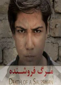 فیلم ایرانی مرگ فروشنده