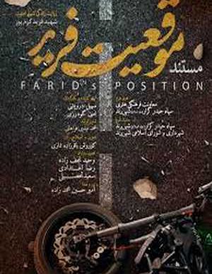 فیلم ایرانی موقعیت فرید