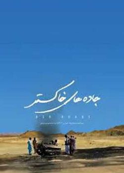 فیلم ایرانی جاده های خاکستر