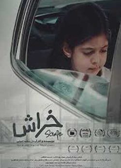 فیلم ایرانی خراش