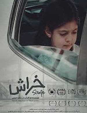 فیلم ایرانی خراش