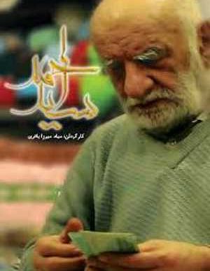 سینمایی ایرانی سید احمد