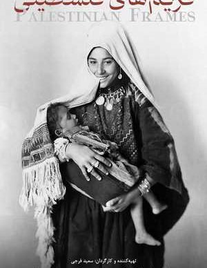 فریم های فلسطینی