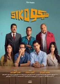 فیلم سیکو سیکو