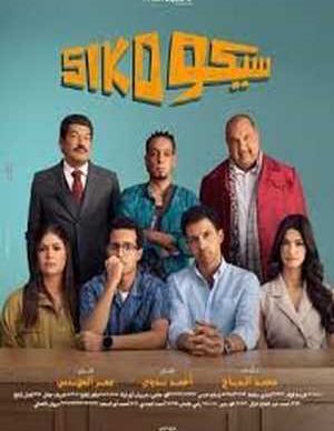فیلم سیکو سیکو
