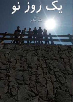 فیلم یک روز نو