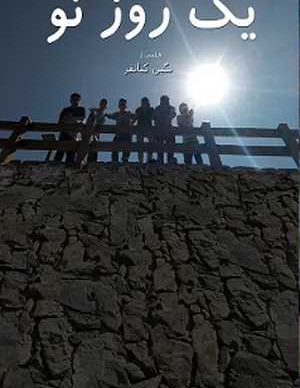 فیلم یک روز نو