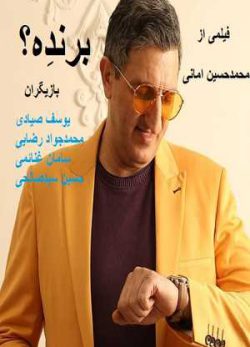فیلم کمدی ایرانی برندِه
