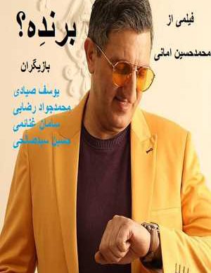 فیلم کمدی ایرانی برندِه