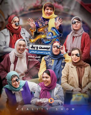 دانلود جوکر ۲ فصل ۶ قسمت ۳ فینال بانوان