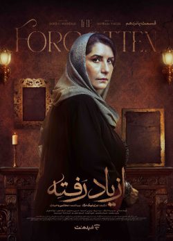دانلود سریال از یاد رفته قسمت ۱۵ پانزدهم