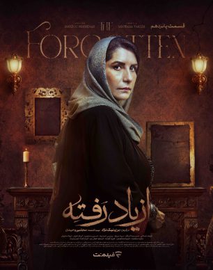 دانلود سریال از یاد رفته قسمت ۱۵ پانزدهم