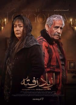 دانلود سریال از یاد رفته قسمت ۱۶ شانزدهم