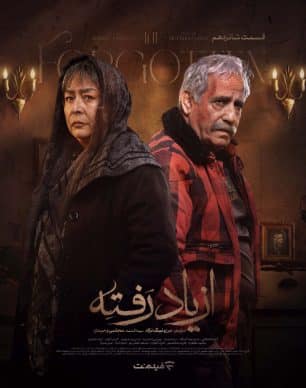 دانلود سریال از یاد رفته قسمت ۱۶ شانزدهم
