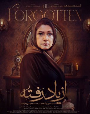 دانلود سریال از یاد رفته قسمت ۱۳ سیزدهم