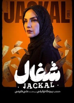 دانلود سریال شغال قسمت ۱۳ سیزدهم