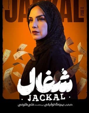 دانلود سریال شغال قسمت ۱۳ سیزدهم