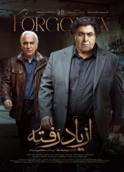 دانلود سریال از یاد رفته قسمت ۱۷ هفدهم
