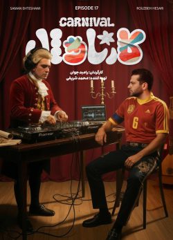دانلود کارناوال قسمت ۱۷ هفدهم