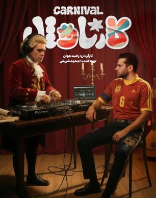 دانلود کارناوال قسمت ۱۷ هفدهم