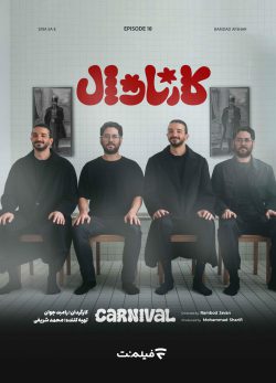 دانلود کارناوال قسمت ۱۸ هجدهم