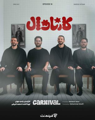 دانلود کارناوال قسمت ۱۸ هجدهم