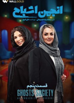 دانلود سریال انجمن اشباح قسمت ۵ پنجم