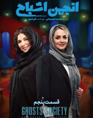 دانلود سریال انجمن اشباح قسمت ۵ پنجم