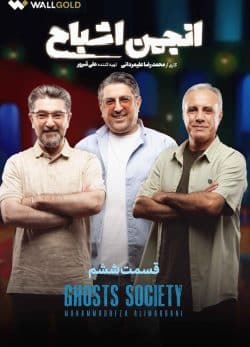 دانلود سریال انجمن اشباح قسمت ۶ ششم
