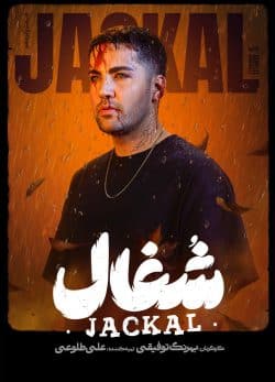 دانلود سریال شغال قسمت ۱۵ پانزدهم کامل