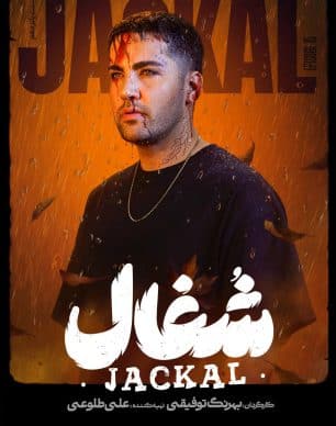 دانلود سریال شغال قسمت ۱۵ پانزدهم کامل