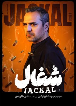 دانلود سریال شغال قسمت ۱۶ شانزدهم کامل