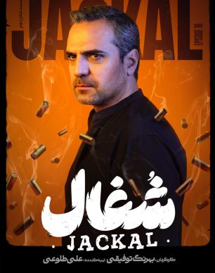 دانلود سریال شغال قسمت ۱۶ شانزدهم کامل
