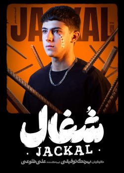 دانلود سریال شغال قسمت ۱۷ هفدهم