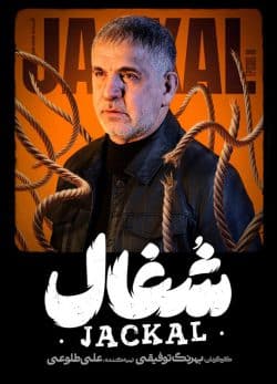 دانلود سریال شغال قسمت ۱۸ هجدهم