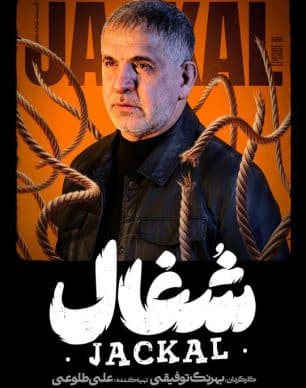 دانلود سریال شغال قسمت ۱۸ هجدهم
