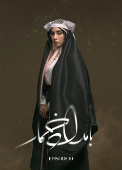 دانلود بامداد خمار قسمت ۱۰ دهم
