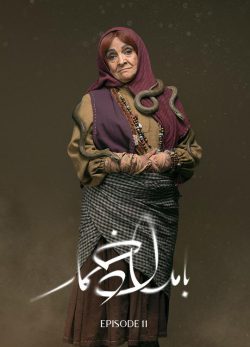 دانلود سریال بامداد خمار قسمت ۱۱ یازدهم