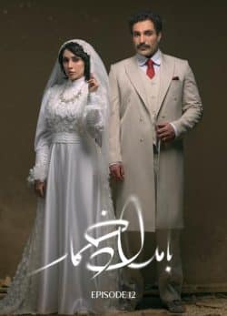 دانلود سریال بامداد خمار ۱۲ قسمت دوازدهم