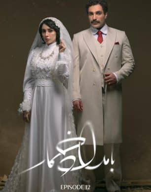 دانلود سریال بامداد خمار ۱۲ قسمت دوازدهم