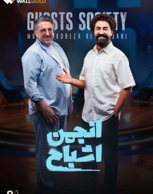 دانلود انجمن اشباح قسمت ۸ هشتم