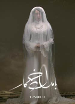 دانلود سریال بامداد خمار قسمت ۱۳ سیزدهم