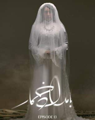دانلود سریال بامداد خمار قسمت ۱۳ سیزدهم