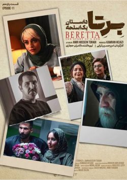 دانلود سریال برتا؛ داستان یک اسلحه قسمت ۱۱ یازدهم