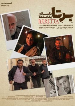 دانلود سریال برتا؛ داستان یک اسلحه قسمت ۱۲ دوازدهم